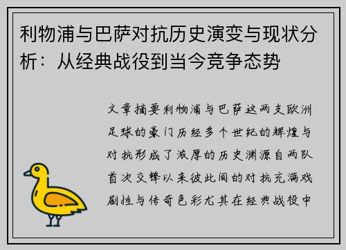 利物浦与巴萨对抗历史演变与现状分析：从经典战役到当今竞争态势