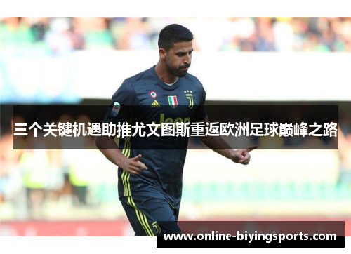 三个关键机遇助推尤文图斯重返欧洲足球巅峰之路