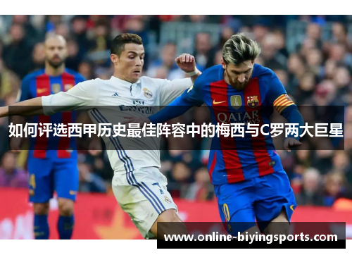 如何评选西甲历史最佳阵容中的梅西与C罗两大巨星