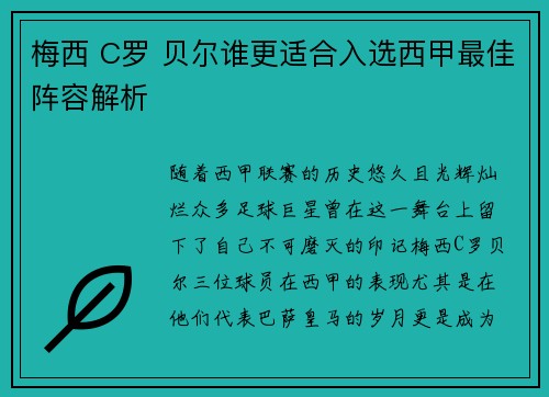 梅西 C罗 贝尔谁更适合入选西甲最佳阵容解析