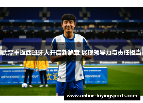 武磊重返西班牙人开启新篇章 展现领导力与责任担当