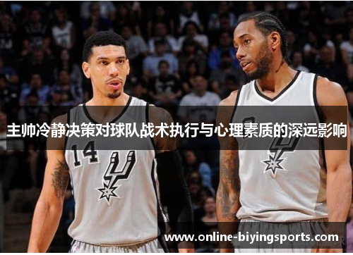 主帅冷静决策对球队战术执行与心理素质的深远影响