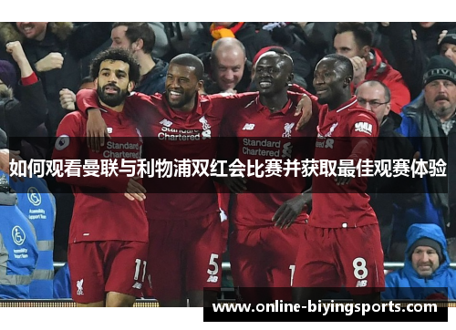 如何观看曼联与利物浦双红会比赛并获取最佳观赛体验