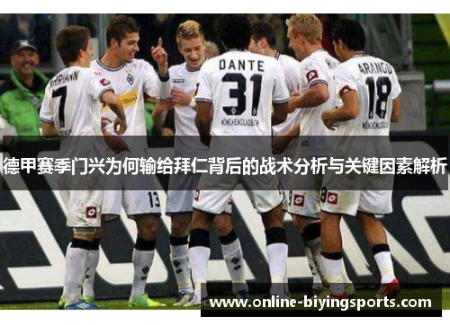 德甲赛季门兴为何输给拜仁背后的战术分析与关键因素解析