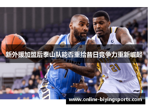 新外援加盟后泰山队能否重拾昔日竞争力重新崛起