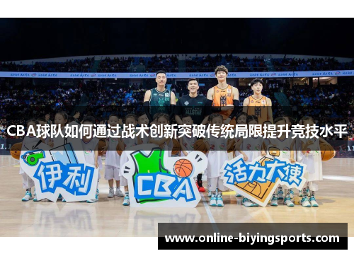 CBA球队如何通过战术创新突破传统局限提升竞技水平