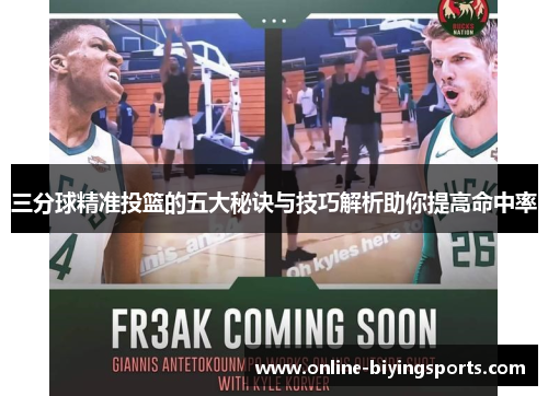 三分球精准投篮的五大秘诀与技巧解析助你提高命中率