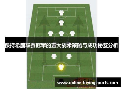 保持希腊联赛冠军的五大战术策略与成功秘笈分析