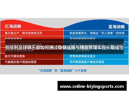 伯恩利足球俱乐部如何通过稳健战略与精细管理实现长期成功