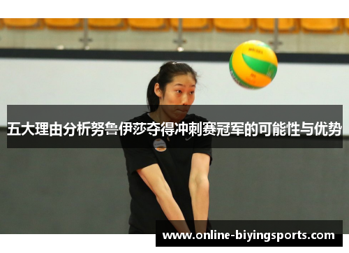 五大理由分析努鲁伊莎夺得冲刺赛冠军的可能性与优势