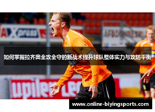 如何掌握拉齐奥全攻全守的新战术提升球队整体实力与攻防平衡
