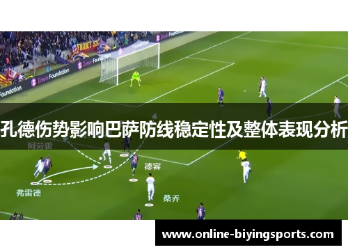 孔德伤势影响巴萨防线稳定性及整体表现分析