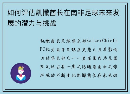 如何评估凯撒酋长在南非足球未来发展的潜力与挑战