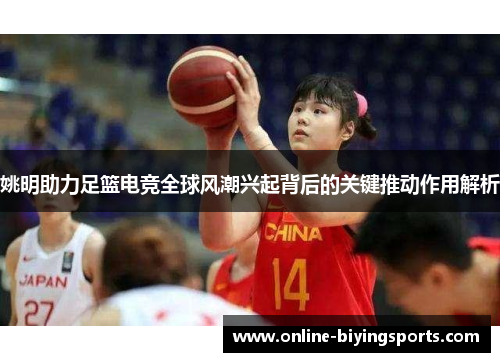 姚明助力足篮电竞全球风潮兴起背后的关键推动作用解析