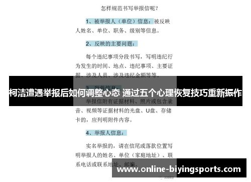 柯洁遭遇举报后如何调整心态 通过五个心理恢复技巧重新振作