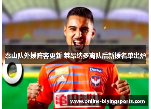 泰山队外援阵容更新 莱昂纳多离队后新援名单出炉