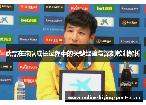 武磊在球队成长过程中的关键经验与深刻教训解析