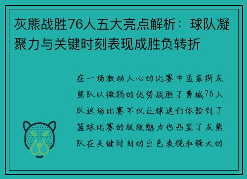灰熊战胜76人五大亮点解析：球队凝聚力与关键时刻表现成胜负转折