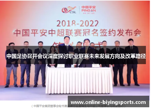 中国足协召开会议深度探讨职业联赛未来发展方向及改革路径