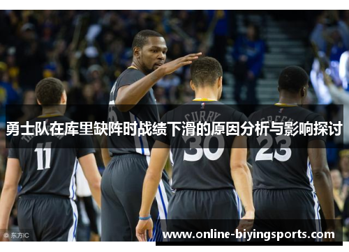 勇士队在库里缺阵时战绩下滑的原因分析与影响探讨