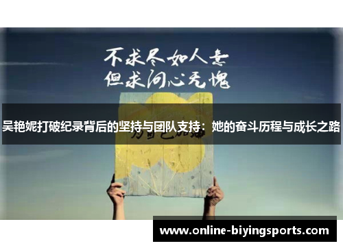 吴艳妮打破纪录背后的坚持与团队支持：她的奋斗历程与成长之路