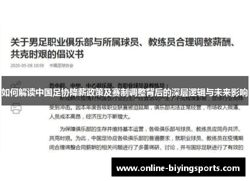 如何解读中国足协降薪政策及赛制调整背后的深层逻辑与未来影响