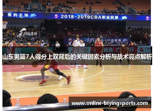 山东男篮7人得分上双背后的关键因素分析与战术亮点解析