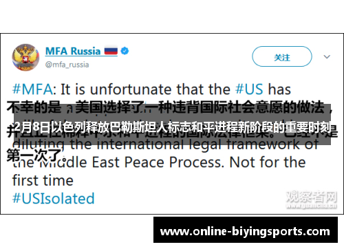 2月8日以色列释放巴勒斯坦人标志和平进程新阶段的重要时刻