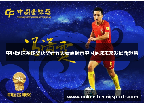 中国足球金球奖获奖者五大看点揭示中国足球未来发展新趋势