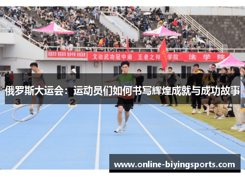 俄罗斯大运会：运动员们如何书写辉煌成就与成功故事
