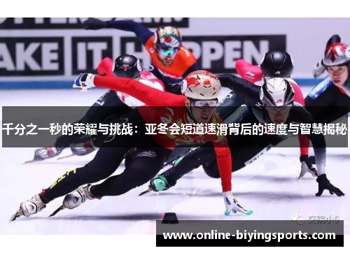 千分之一秒的荣耀与挑战：亚冬会短道速滑背后的速度与智慧揭秘