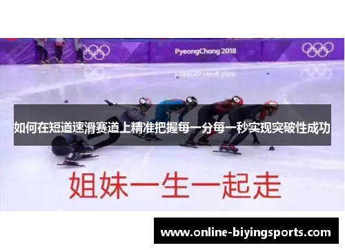 如何在短道速滑赛道上精准把握每一分每一秒实现突破性成功