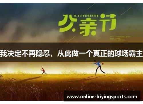我决定不再隐忍，从此做一个真正的球场霸主