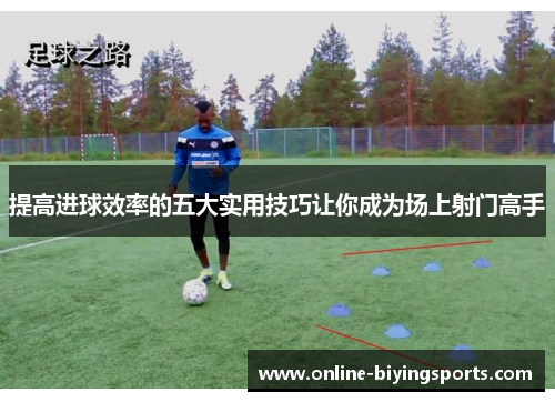 提高进球效率的五大实用技巧让你成为场上射门高手