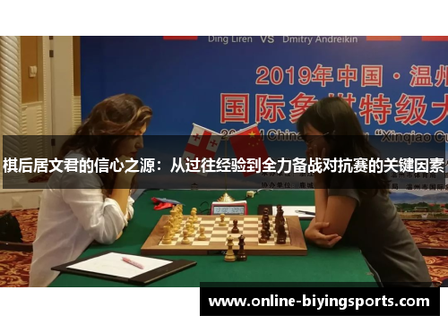 棋后居文君的信心之源：从过往经验到全力备战对抗赛的关键因素