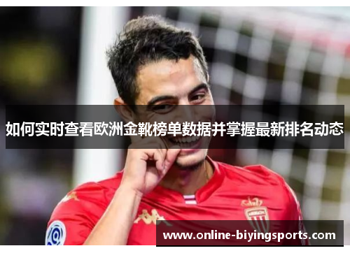 如何实时查看欧洲金靴榜单数据并掌握最新排名动态