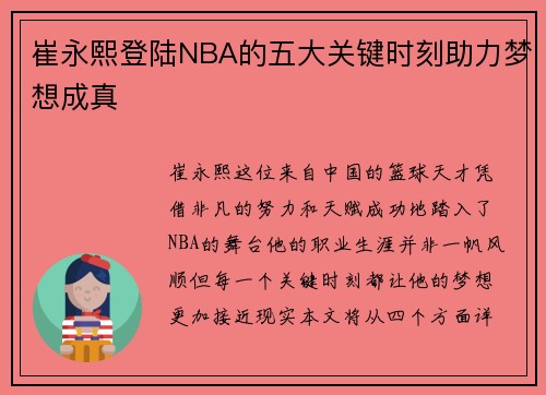 崔永熙登陆NBA的五大关键时刻助力梦想成真