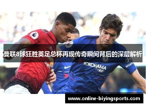曼联8球狂胜英足总杯再现传奇瞬间背后的深层解析