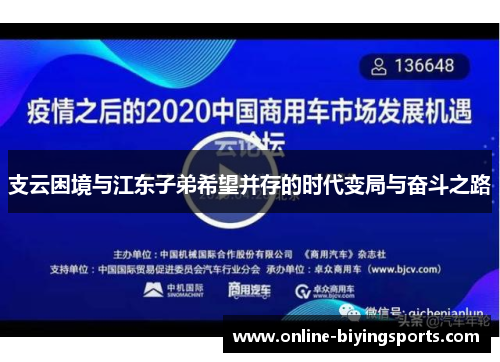 支云困境与江东子弟希望并存的时代变局与奋斗之路