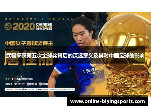 武磊荣获第五次金球奖背后的深远意义及其对中国足球的影响