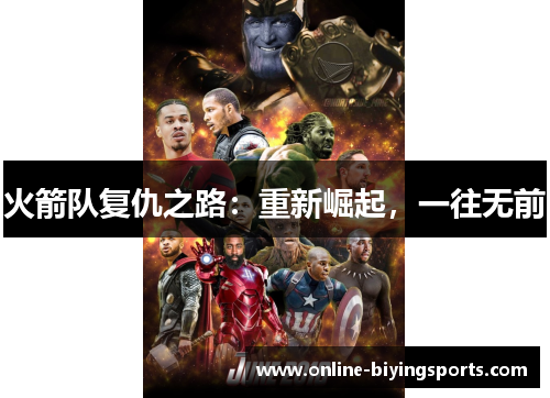 火箭队复仇之路：重新崛起，一往无前