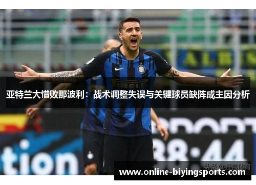 亚特兰大惜败那波利：战术调整失误与关键球员缺阵成主因分析