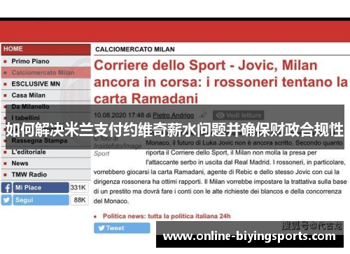 如何解决米兰支付约维奇薪水问题并确保财政合规性