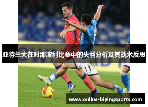亚特兰大在对那波利比赛中的失利分析及其战术反思