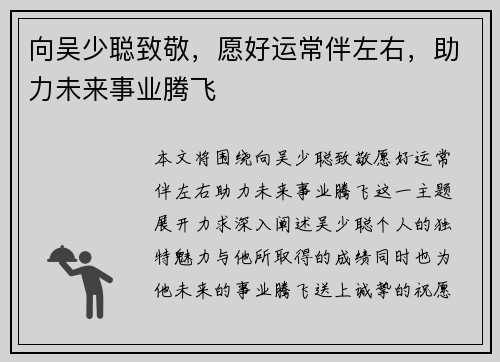 向吴少聪致敬，愿好运常伴左右，助力未来事业腾飞