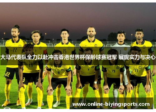 大马代表队全力以赴冲击香港世界杯保龄球赛冠军 展现实力与决心