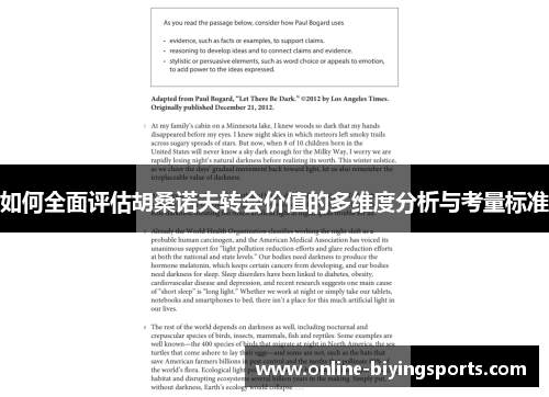 如何全面评估胡桑诺夫转会价值的多维度分析与考量标准