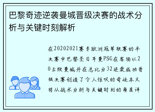 巴黎奇迹逆袭曼城晋级决赛的战术分析与关键时刻解析