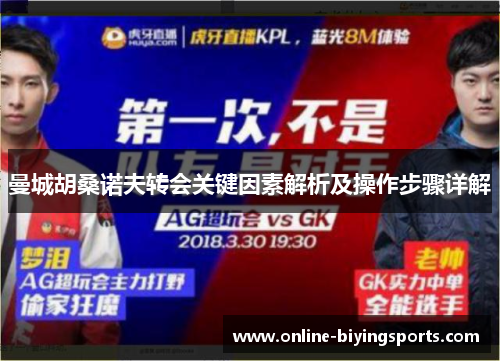 曼城胡桑诺夫转会关键因素解析及操作步骤详解