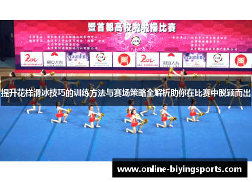 提升花样滑冰技巧的训练方法与赛场策略全解析助你在比赛中脱颖而出